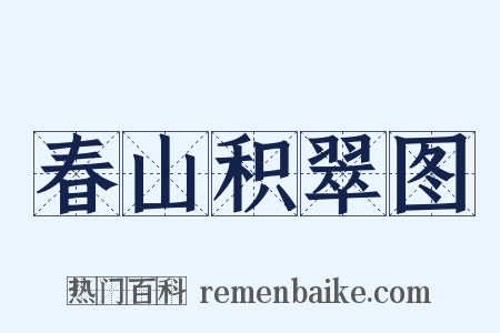 春山积翠图是什么意思的图片